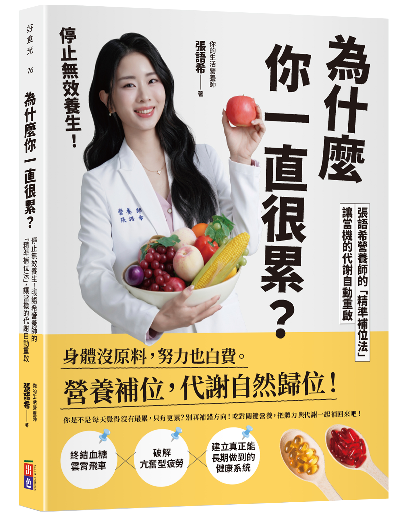 與作家有約《為什麼你一直很累？停止無效養生！張語希營養師的「精準補位法」，讓當機的代謝自動重啟》