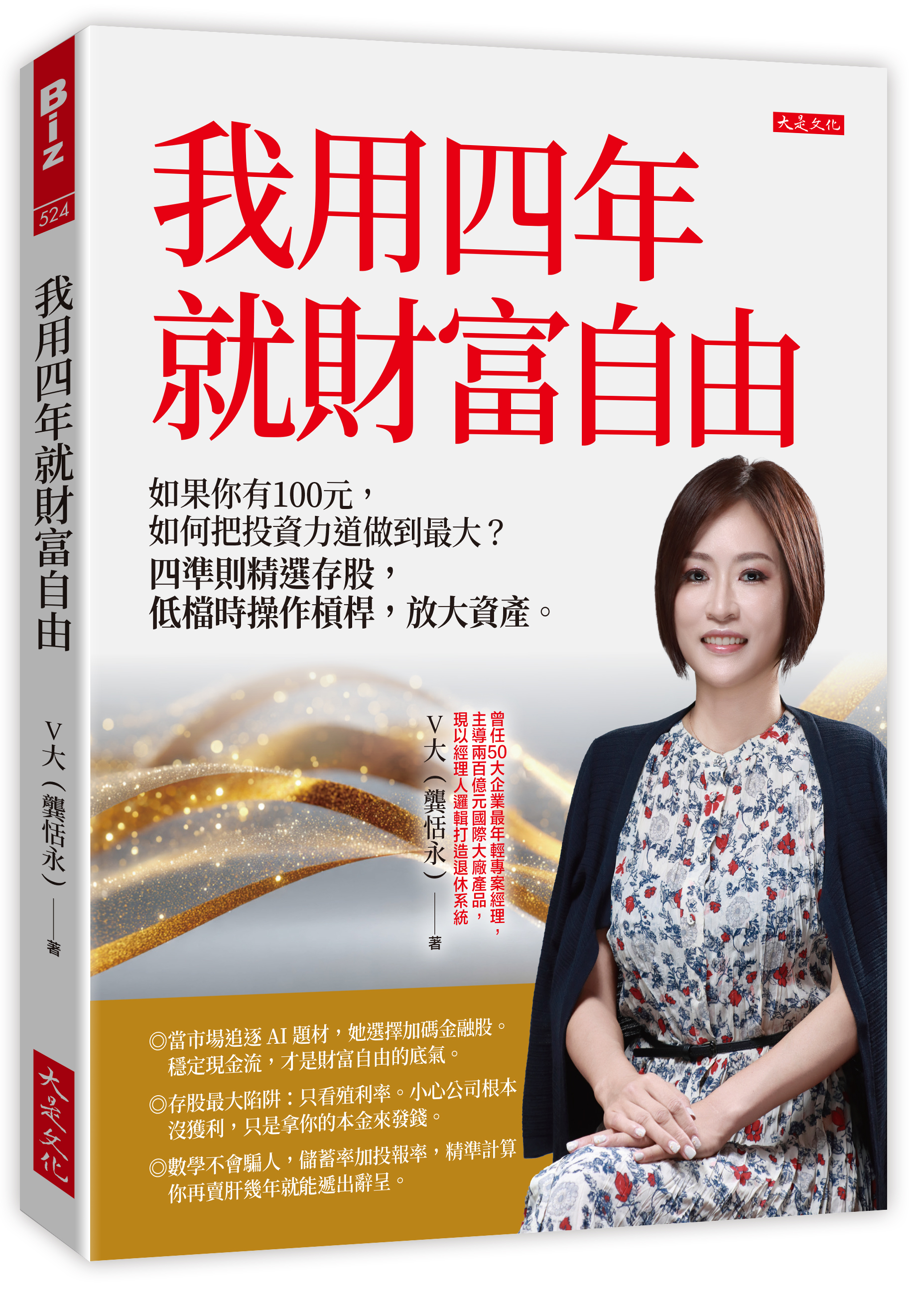與作家有約《我用四年就財富自由：如果你有100元，如何把投資力道做到最大？四準則精選存股，低檔時操作槓桿，放大資產。》