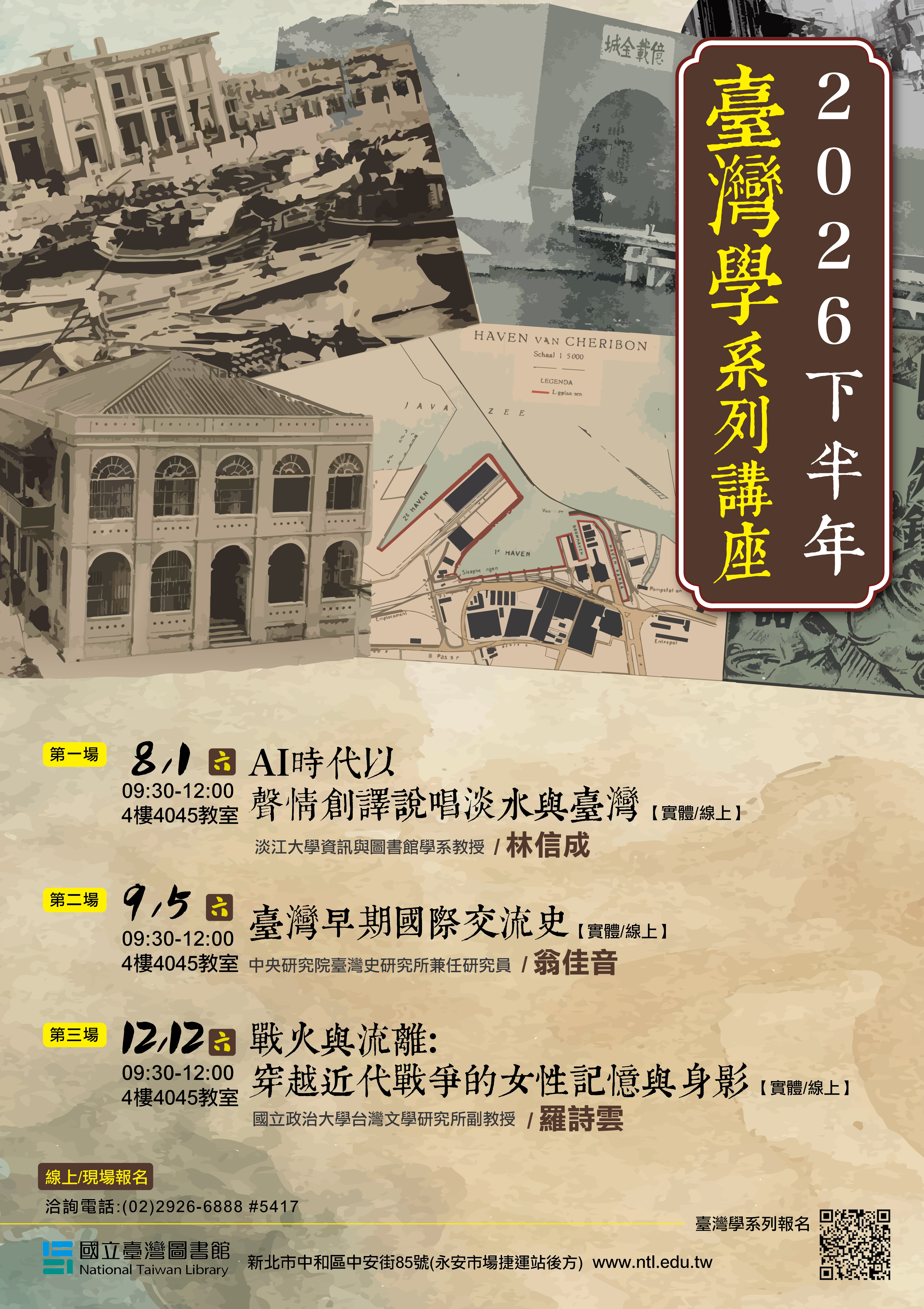 2026年下半年臺灣學系列講座第177場 臺灣早期國際交流史