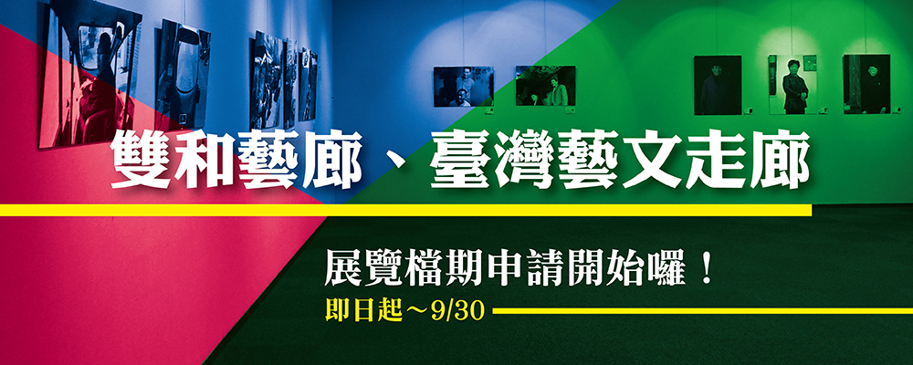 115年下半年雙和藝廊場地租借