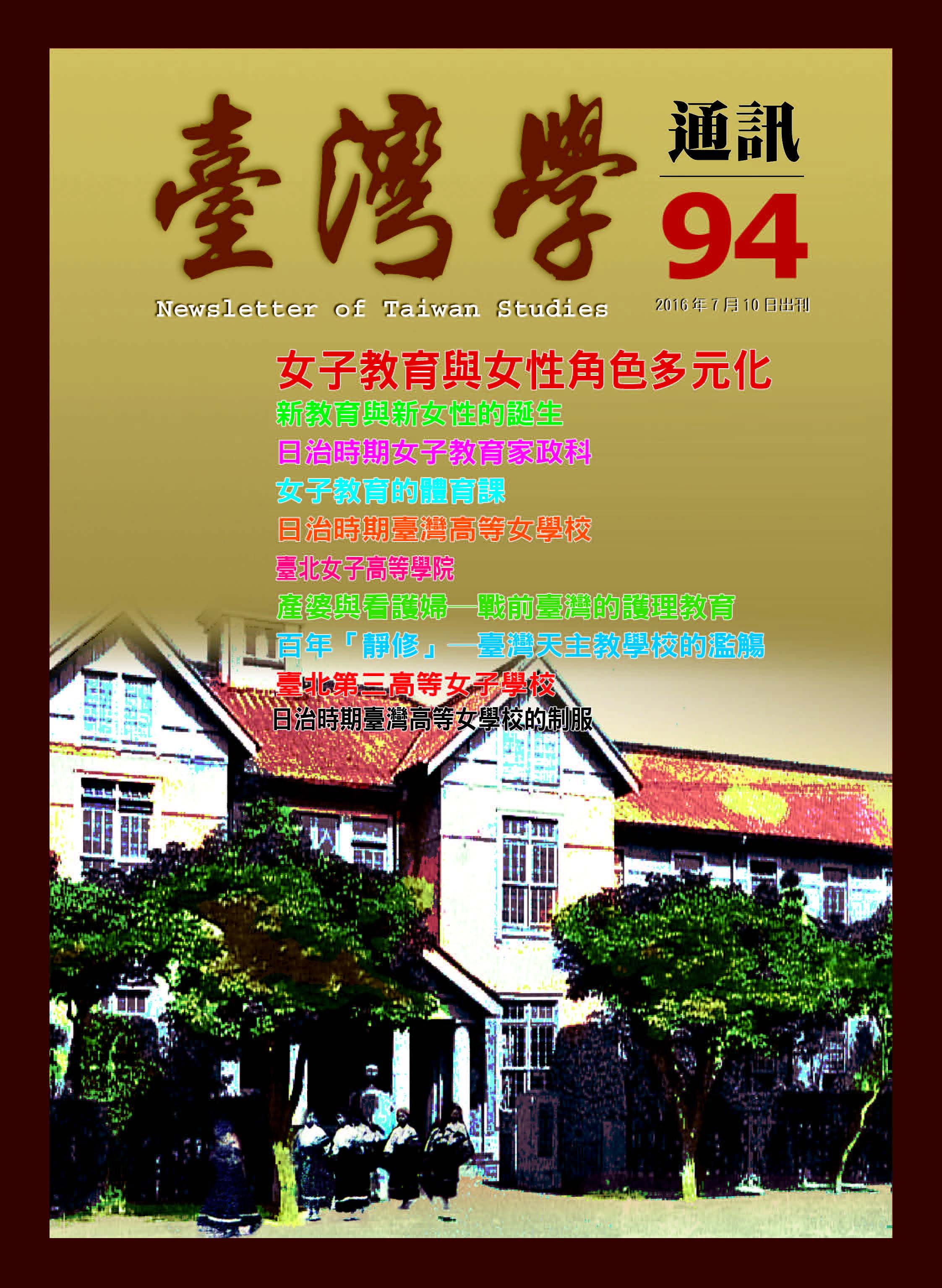 《臺灣學通訊》第94期 /女子教育