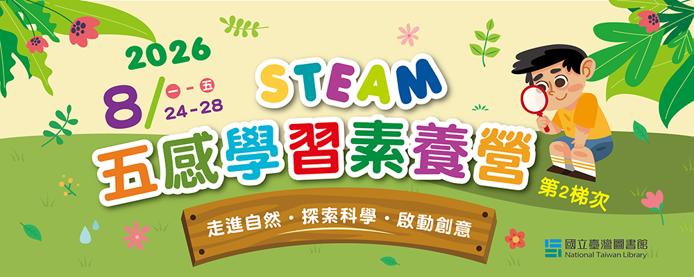 2026年五感學習STEAM素養營