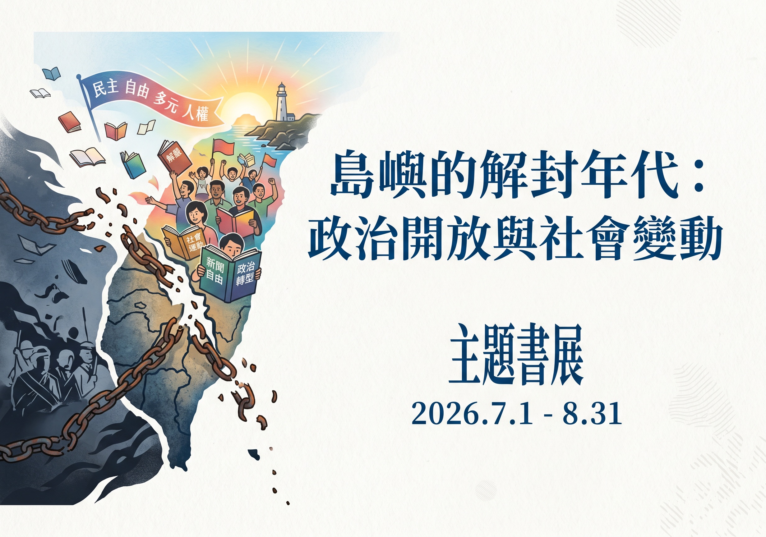 島嶼的解封年代：政治開放與社會變動」主題書展的相關圖片