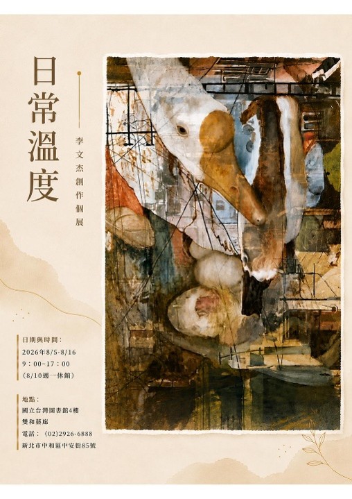 日常溫度-李文杰創作個展