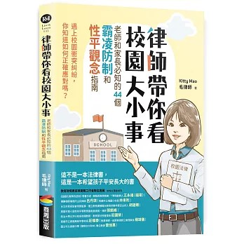 與作家有約《律師帶你看校園大小事：老師和家長必知的44個霸凌防制和性平觀念指南》