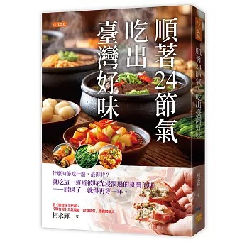 與作家有約《順著24節氣，吃出臺灣好味：什麼時節吃什麼，最得時？就吃這一道道被時光浸潤過的臺灣美味--錯過了，就得再等一年。》
