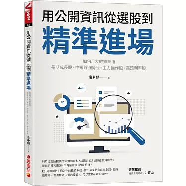 與作家有約《用公開資訊從選股到精準進場：如何用大數據篩選長期成長股、中短線強勢股、主力操作股、高殖利率股》