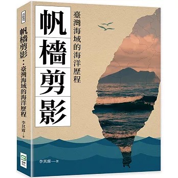 與作家有約《帆檣剪影：臺灣海域的海洋歷程》