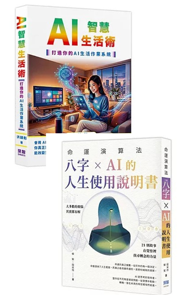 與作家有約《AI智慧生活術-打造你的AI生活作業系統》+《命運演算法：八字 &times; AI 的人生使用說明書 DM2588》