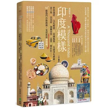 與作家有約《印度模樣：世界遺產 &times; 文化解密 &times; 帝國風情 &times; 五感淨化療癒，金三角、北北印、加爾各答、孟買、喀拉拉&hellip;&hellip;10+條熱門自助路線，見招拆招全攻略》
