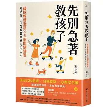 與作家有約《先別急著教孩子：破除教養迷思X 5個關鍵練習，寫給每一位在教養中努力的大人》