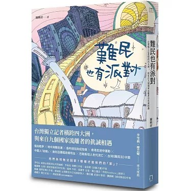 與作家有約《難民也有派對：台灣獨立記者橫跨四大洲，與來自九個國家流離者的真誠相遇》