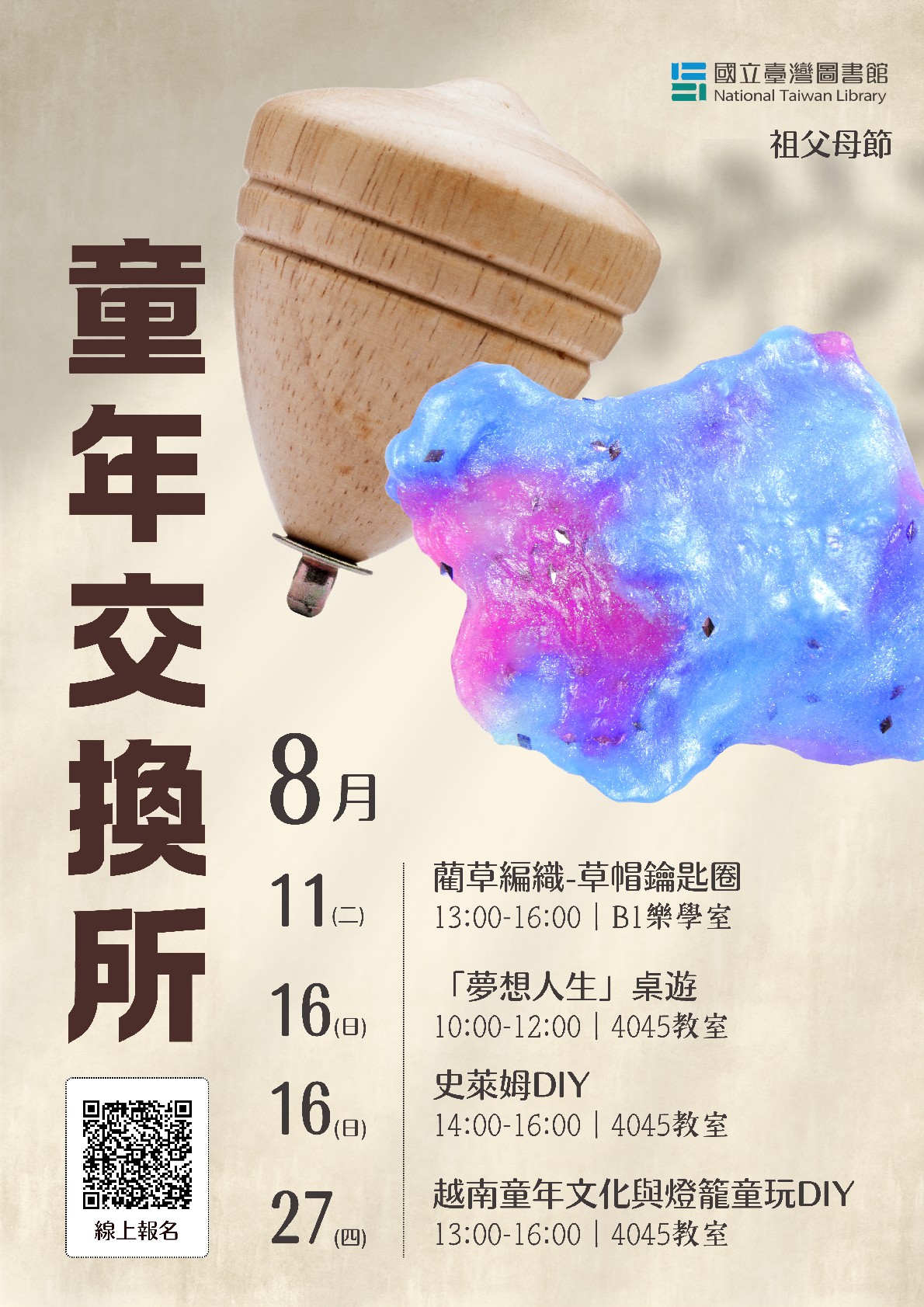 【祖父母節】童年交換所─８月系列活動，開放報名囉！