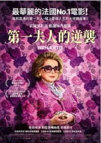 第一夫人的逆襲