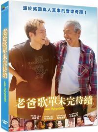 老爸歌單未完待續