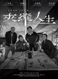 夾縫人生