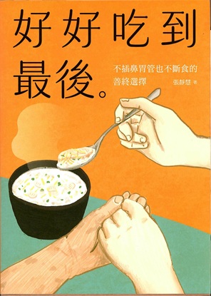 好好吃到最後：不插鼻胃管也不斷食的善終選擇