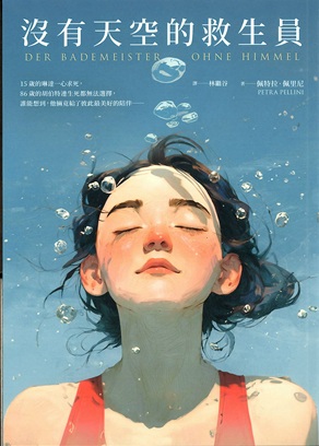 沒有天空的救生員