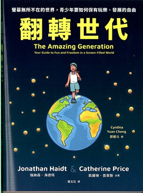 翻轉世代：螢幕無所不在的世界，青少年要如何保有玩樂、發展的自由