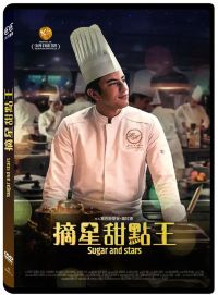 摘星甜點王