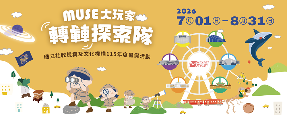 115年MUSE大玩家