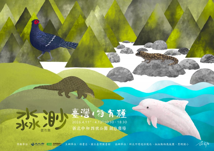 第三屆淼渺書市集－臺灣●特有種聯合推薦書展