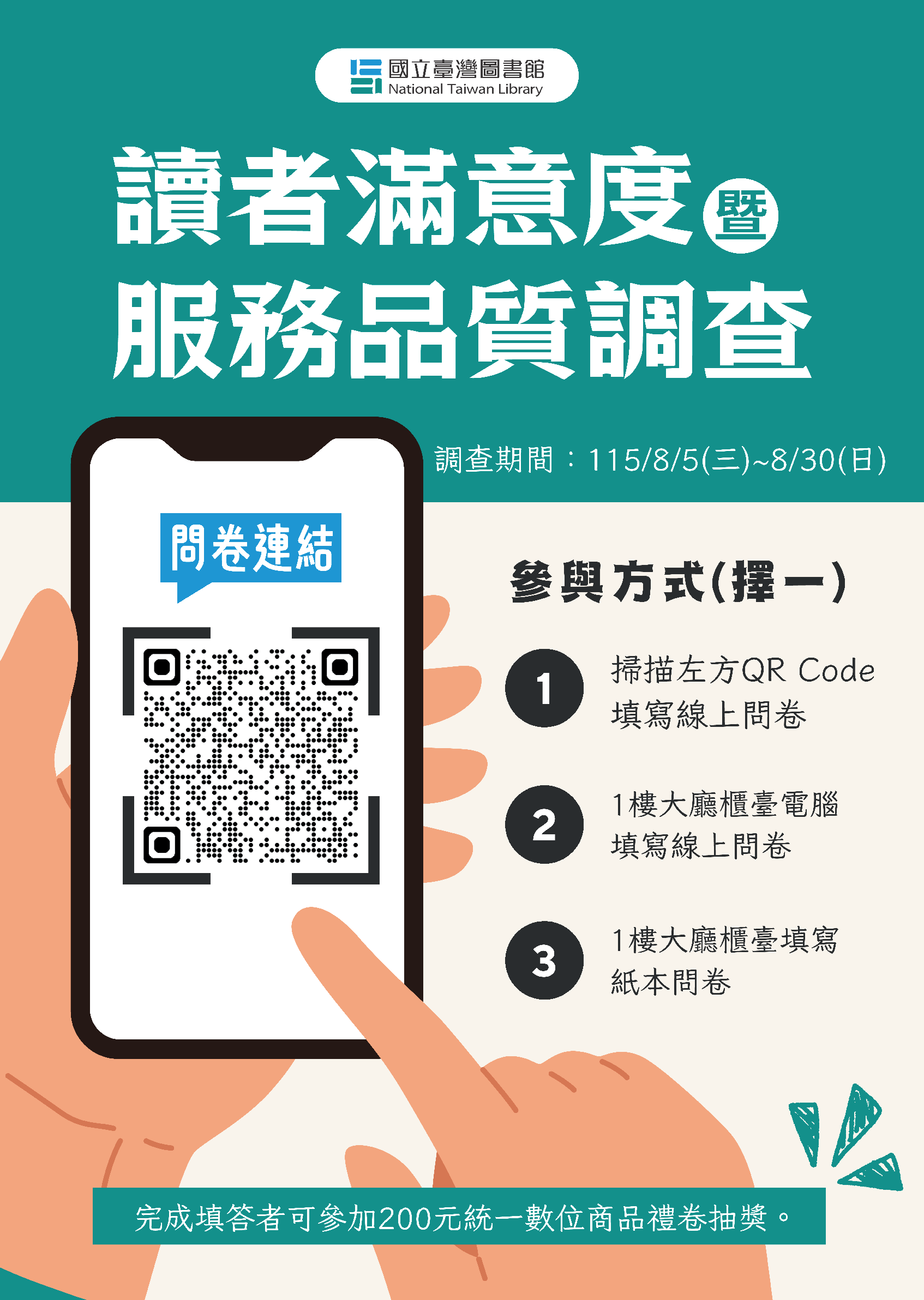 誠摯邀請您提供珍貴的回饋意見（115年國立臺灣圖書館讀者滿意度暨服務品質調查）