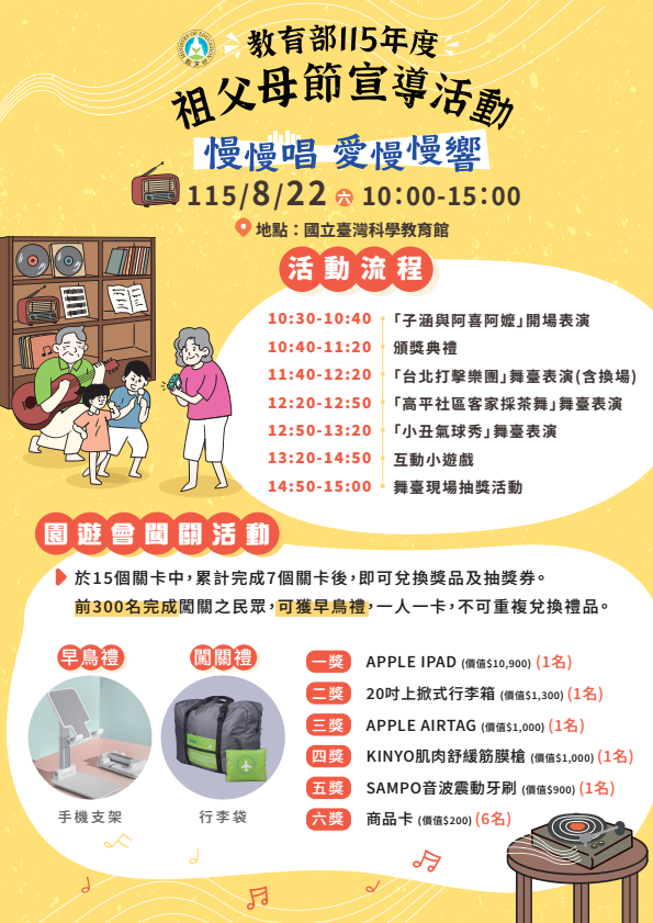 【活動轉知】8/22(六) 115年度祖父母節宣導活動徵件頒獎典禮暨園遊會