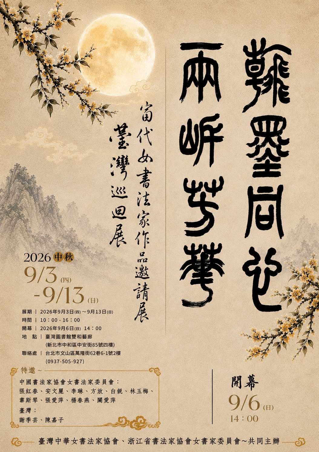 翰墨同心兩岸芳華-當代女書法家作品邀請展(臺灣巡迴展)