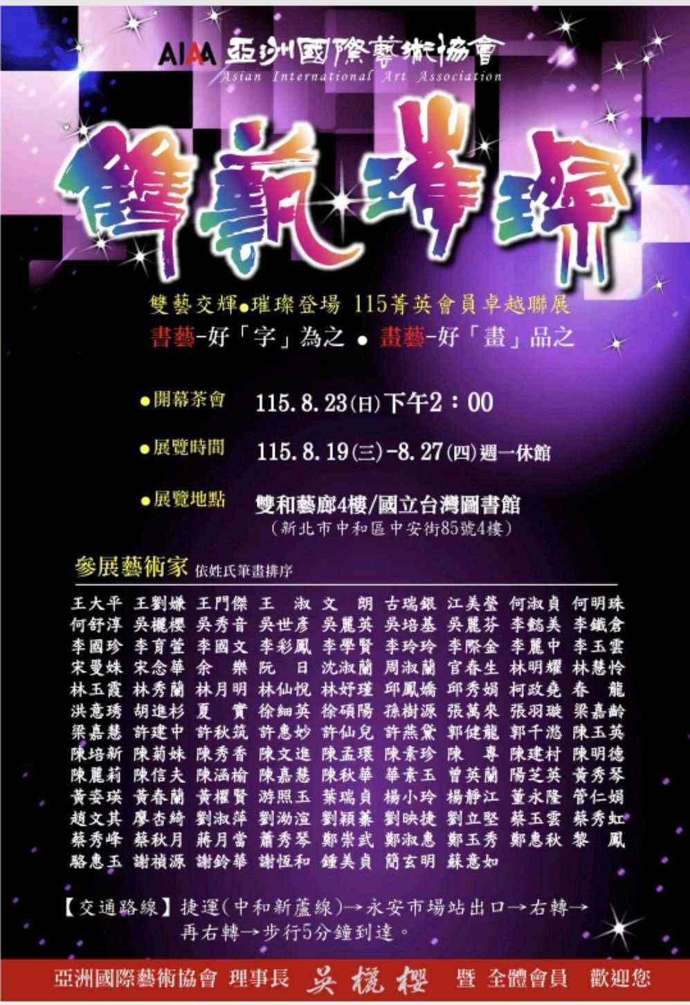 「亞洲國際藝術協會」雙藝●璀璨115菁英會員聯展