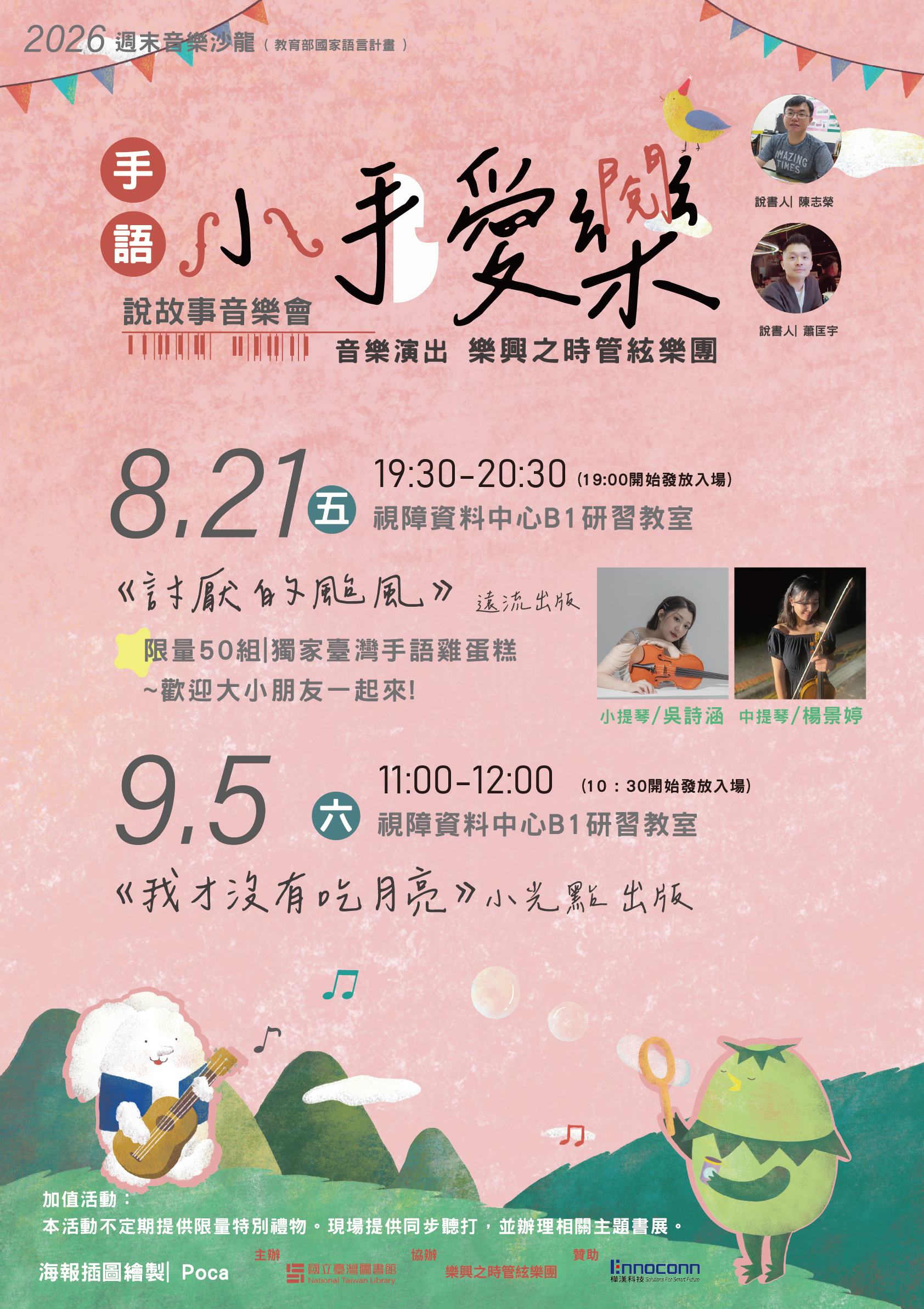 2026小手愛樂音樂會