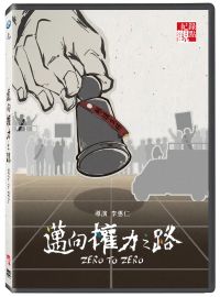 邁向權力之路