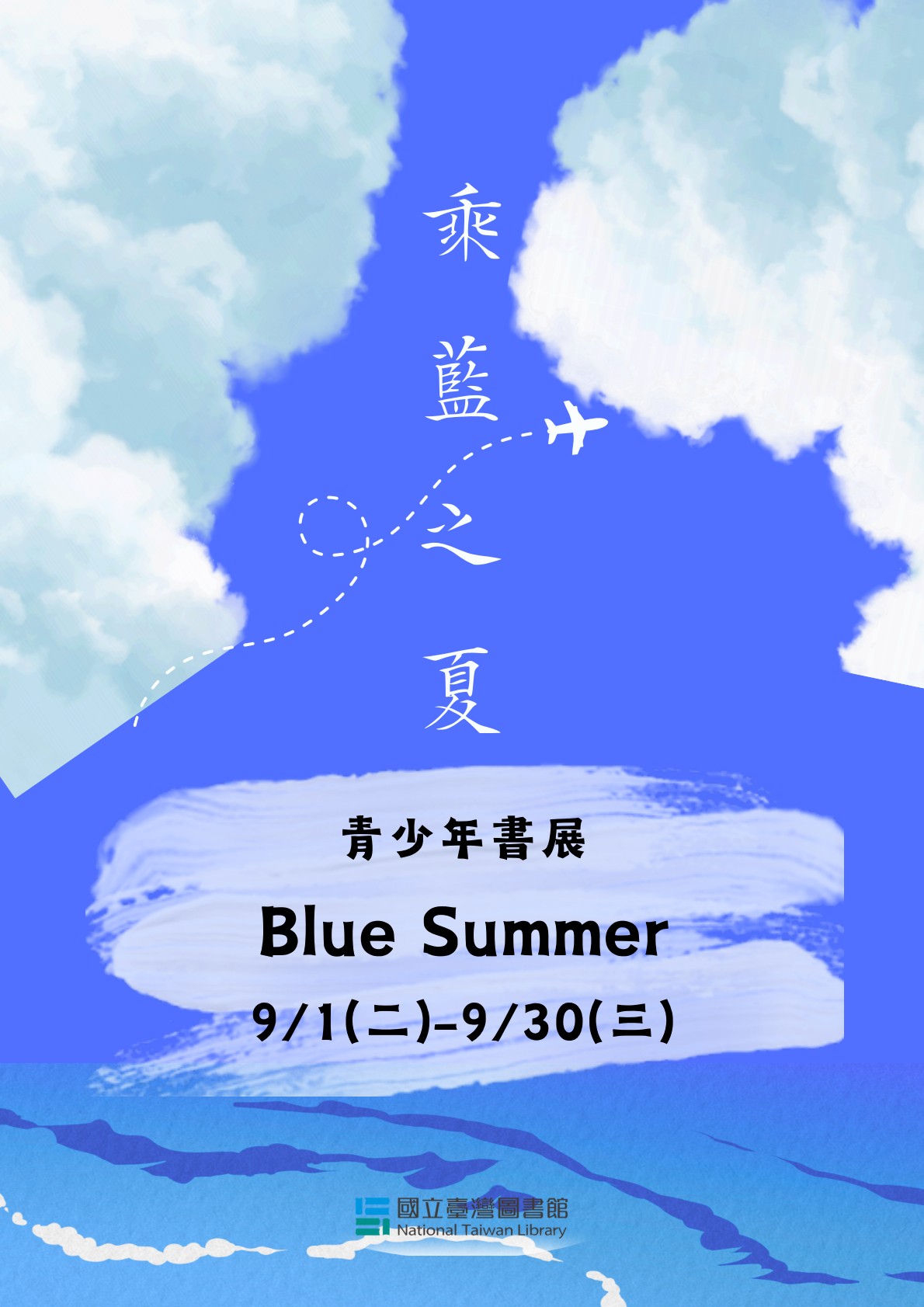 「乘藍之夏」青少年主題書展 Blue Summer