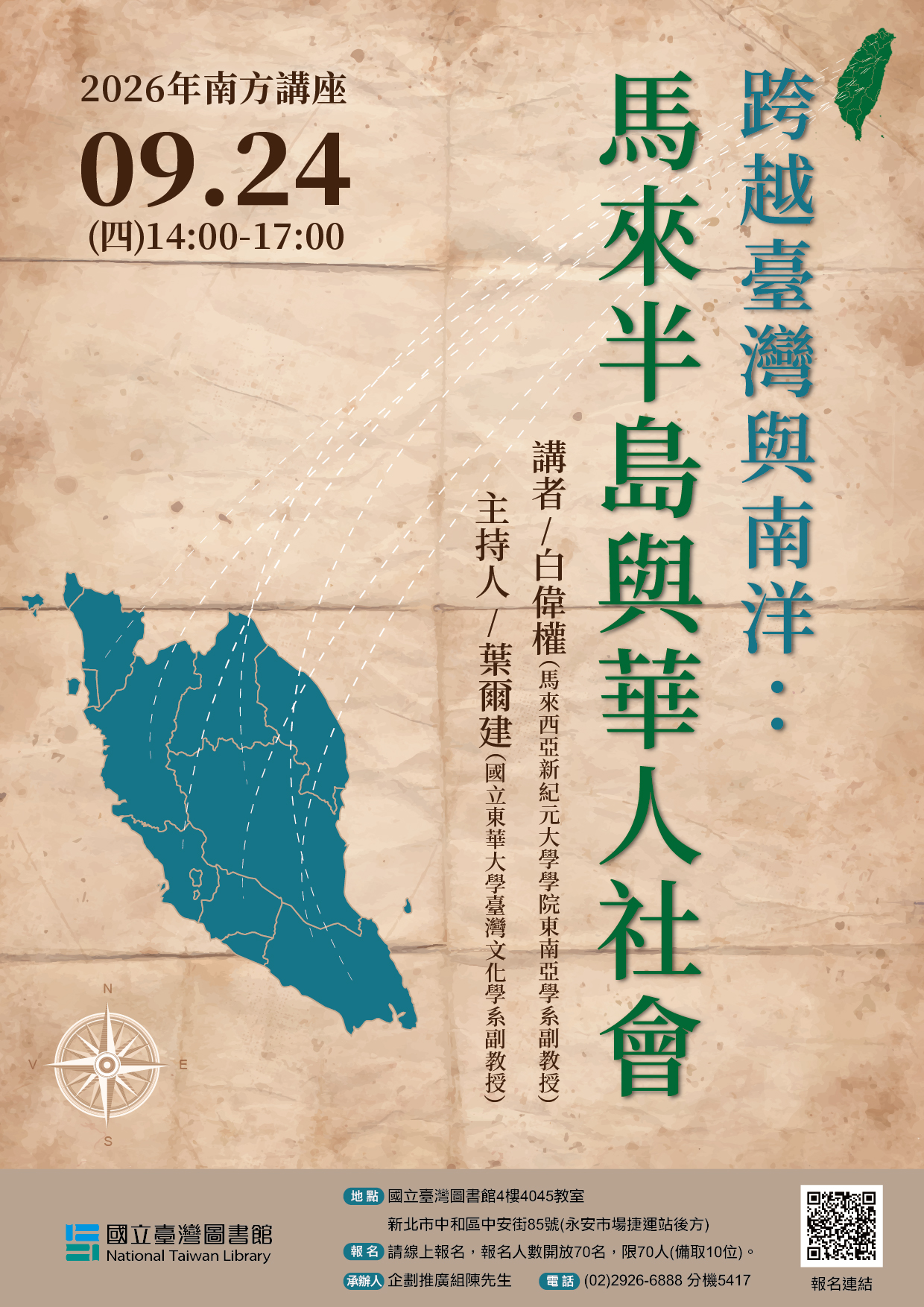 2026年南方講座  跨越臺灣與南洋：馬來半島與華人社會