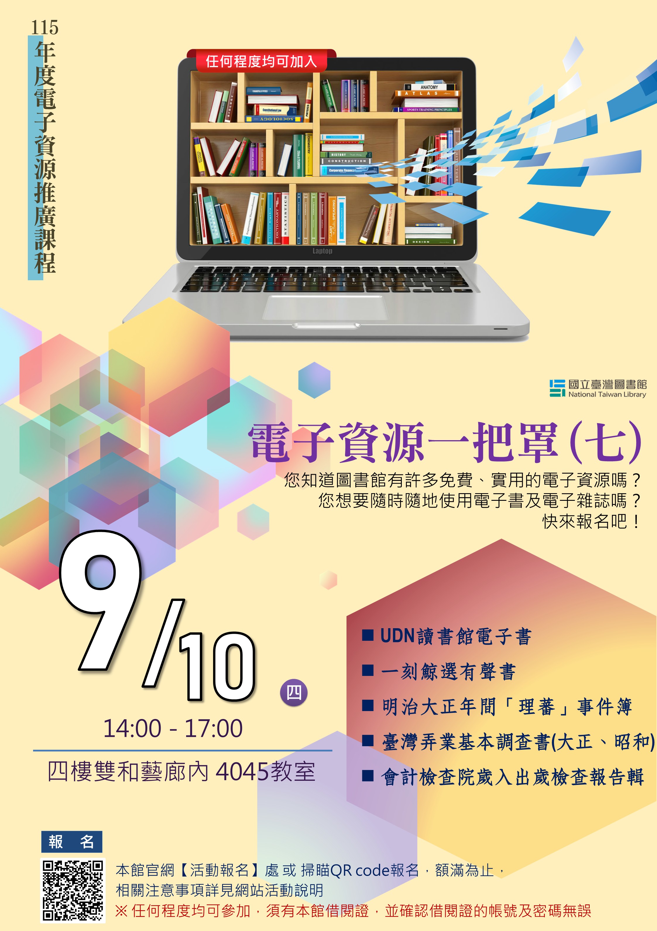 【電子資源推廣課程】9/10(星期四) 電子資源一把罩系列(七)