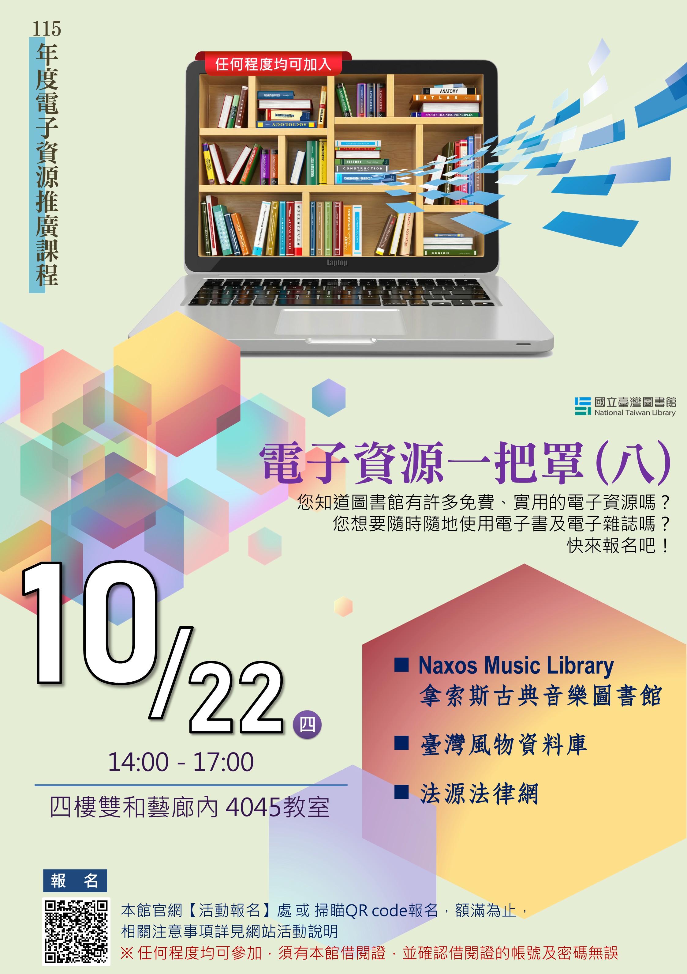 【電子資源推廣課程】10/22(星期四) 電子資源一把罩系列(八)