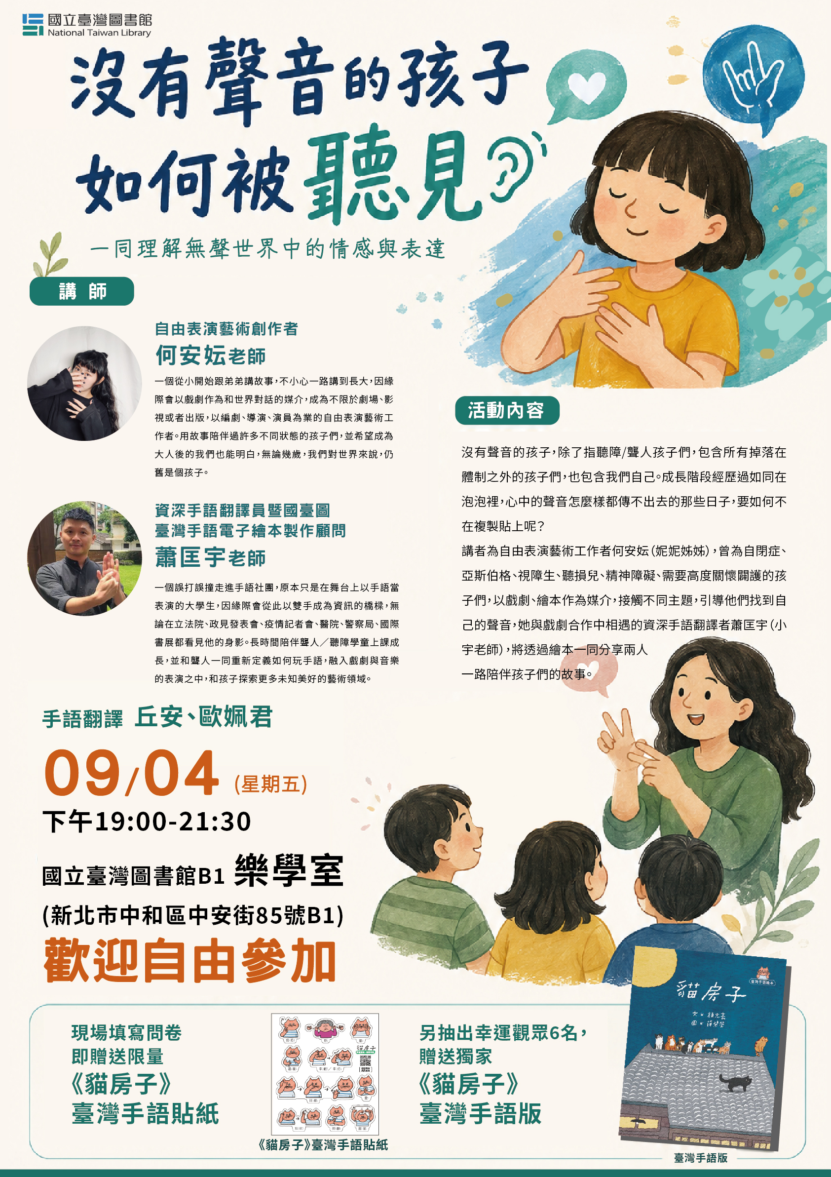 特別講座(表演藝術與繪本)| 沒有聲音的孩子,如何被聽見?(**凡參與即贈送限量《貓房子》臺灣手語貼紙**)