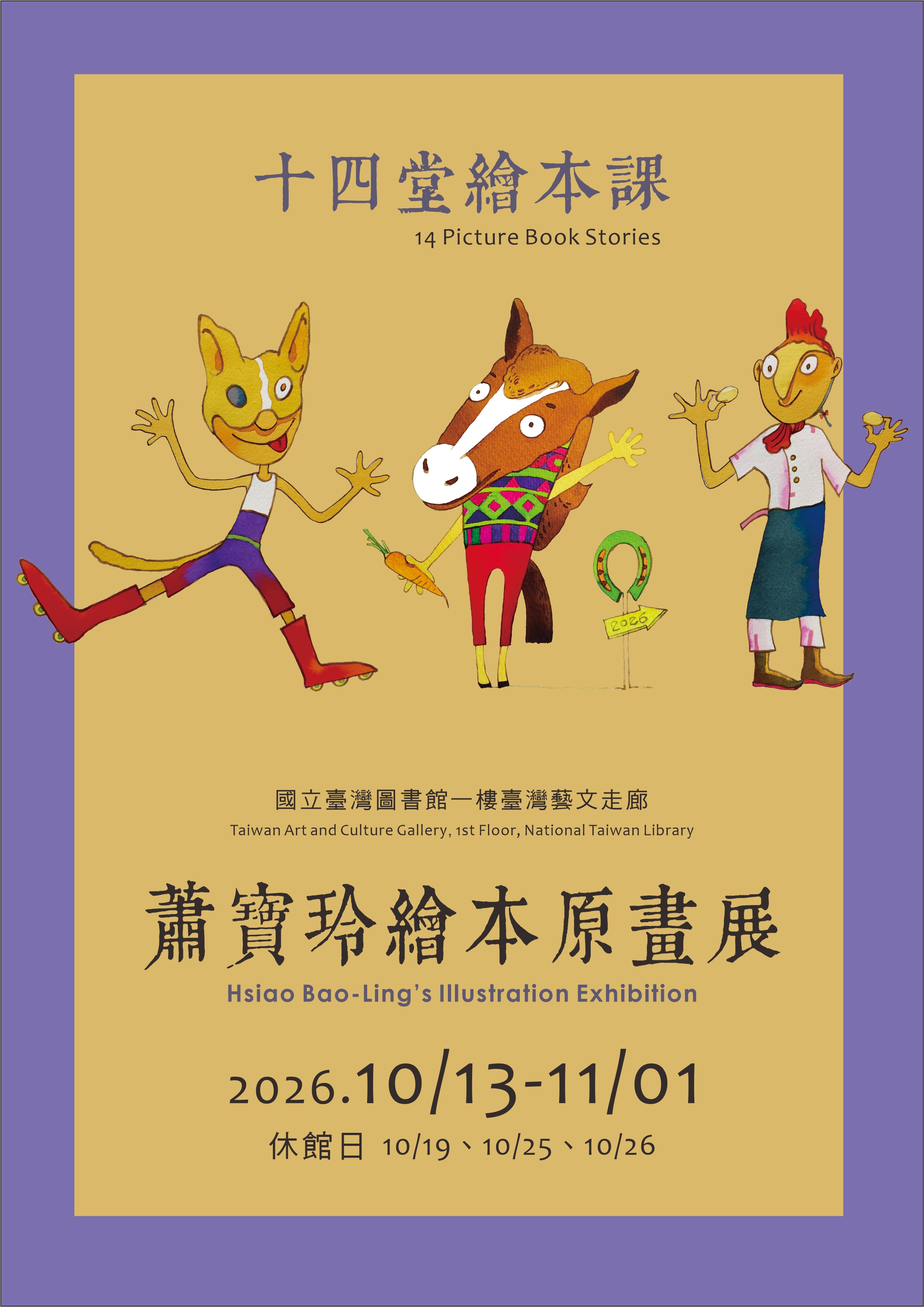 蕭寶玲繪本原畫展【十四堂繪本課】的相關圖片