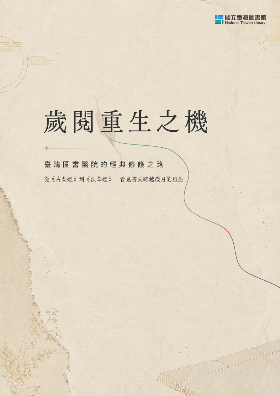 歲閱重生&mdash;臺灣圖書醫院的經典修護之路