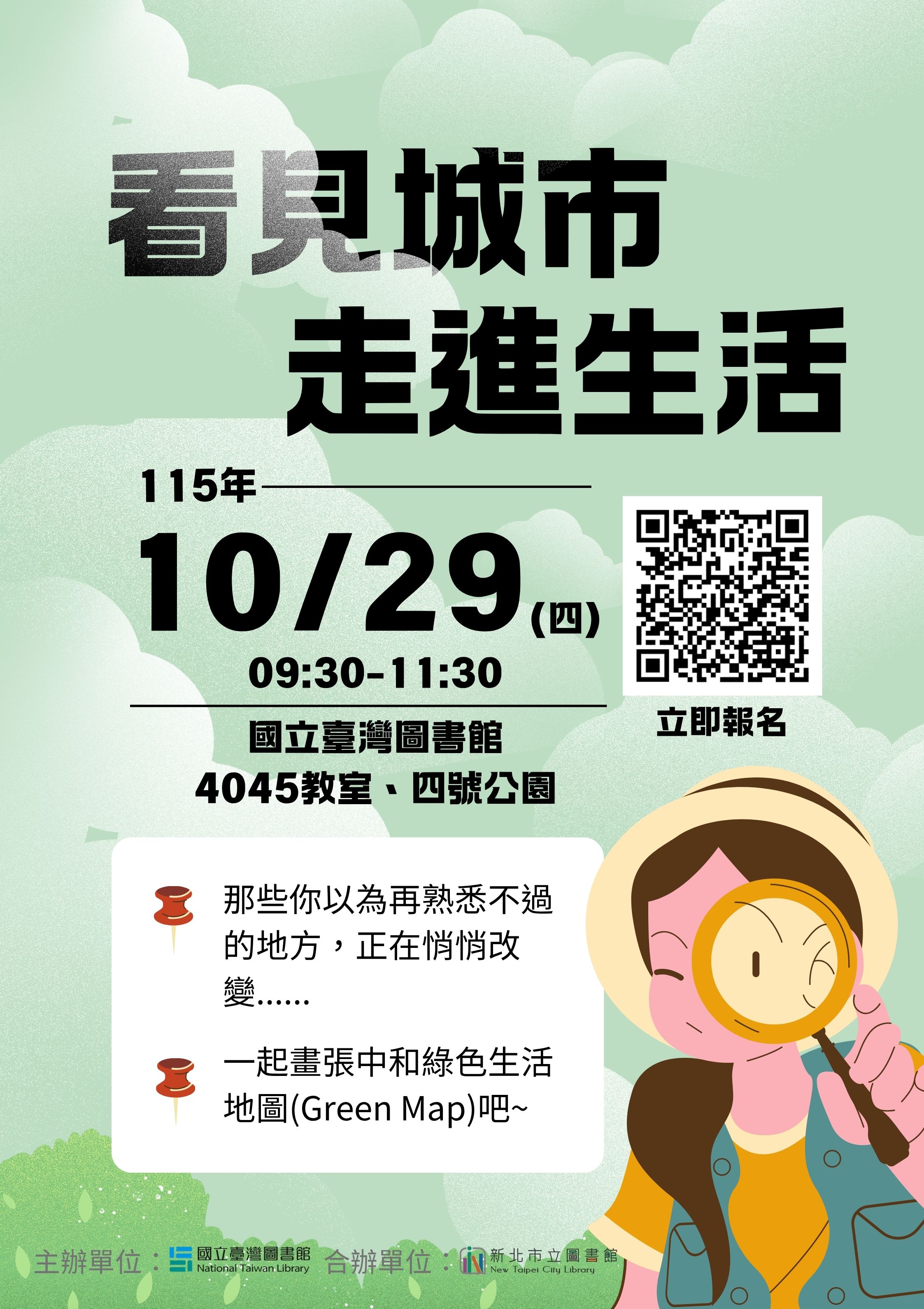 【歡迎報名】10/29【看見城市，走進生活】手繪四號公園綠色生活地圖