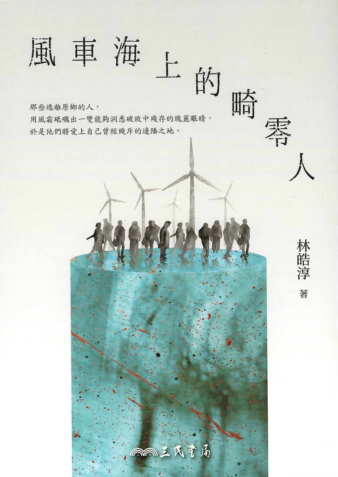 風車海上的畸零人