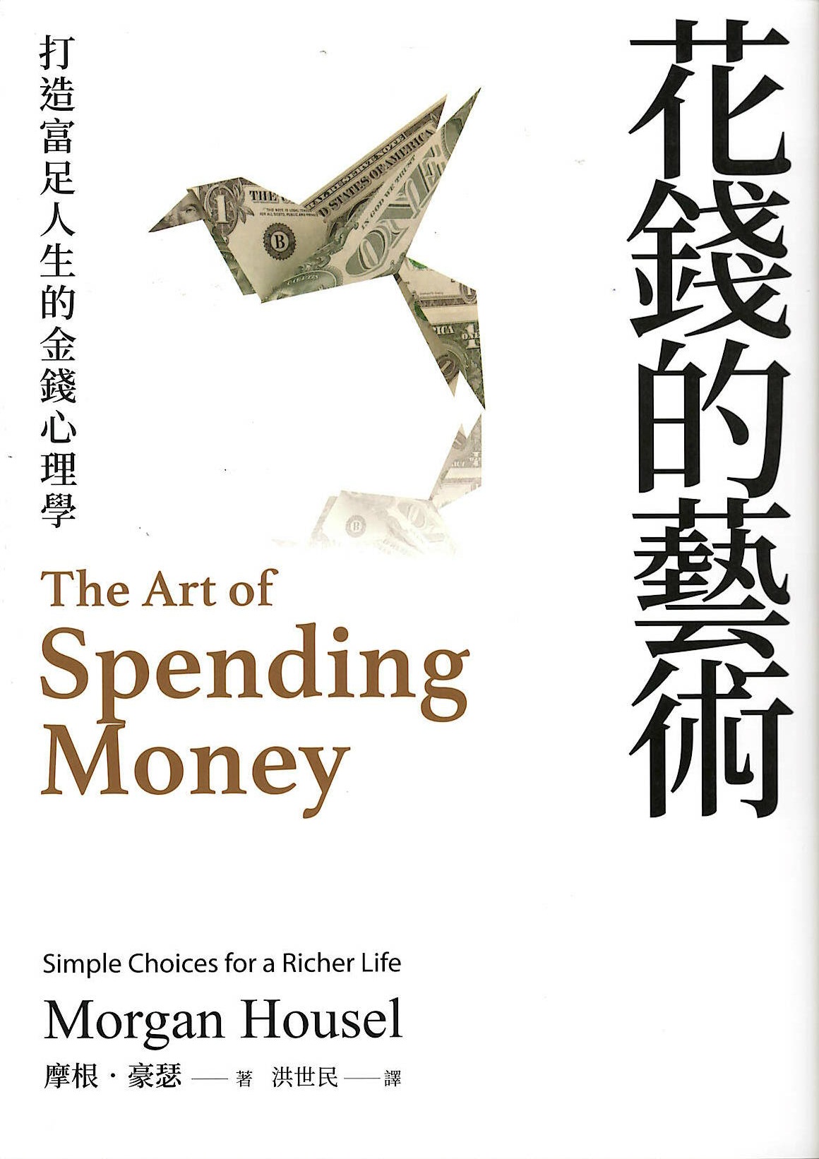 花錢的藝術 : 打造富足人生的金錢心理學