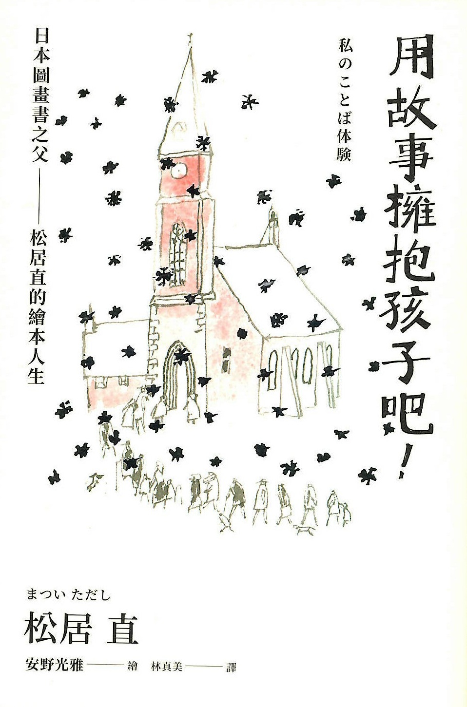 用故事擁抱孩子吧!——日本圖畫書之父松居直的繪本人生