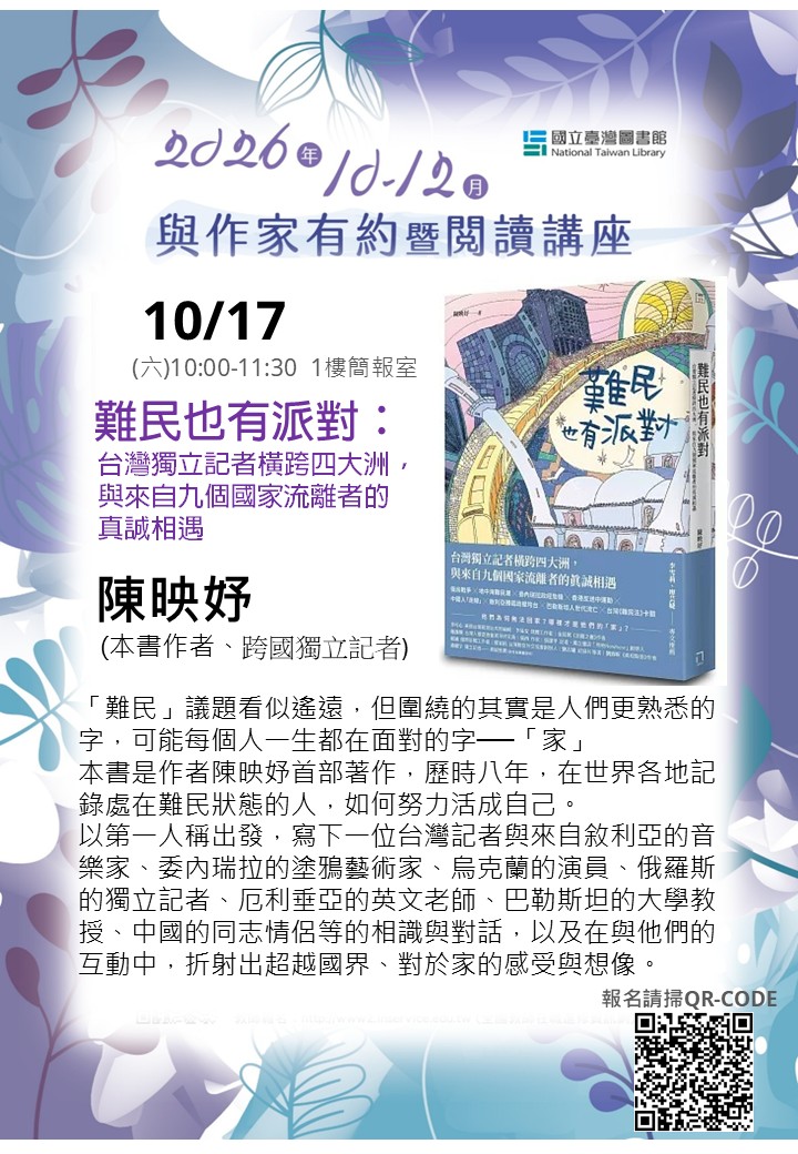 難民也有派對：台灣獨立記者橫跨四大洲，與來自九個國家流離者的真誠相遇