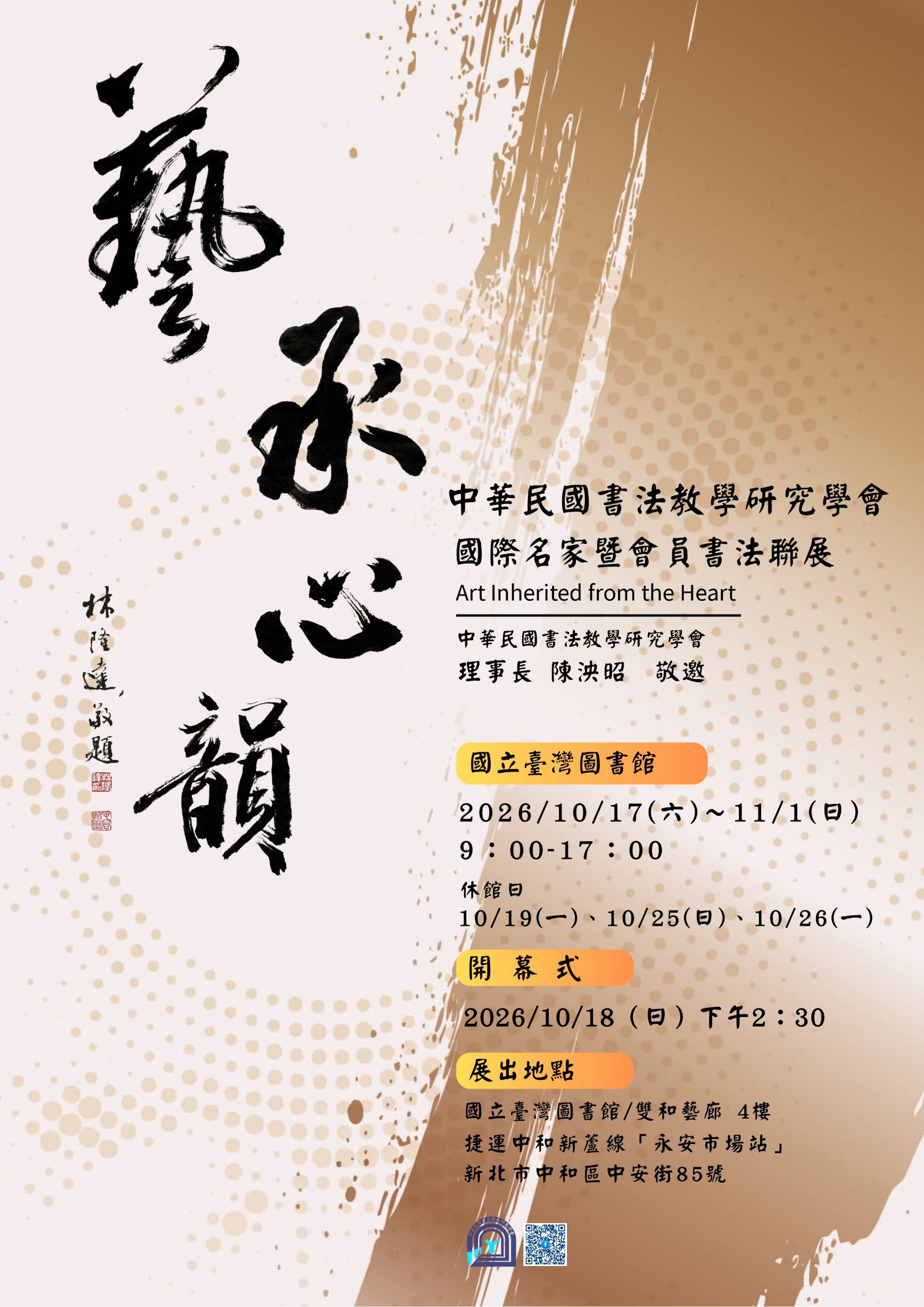 筆墨三十五 傳承與創新–會員聯展暨名家邀請展