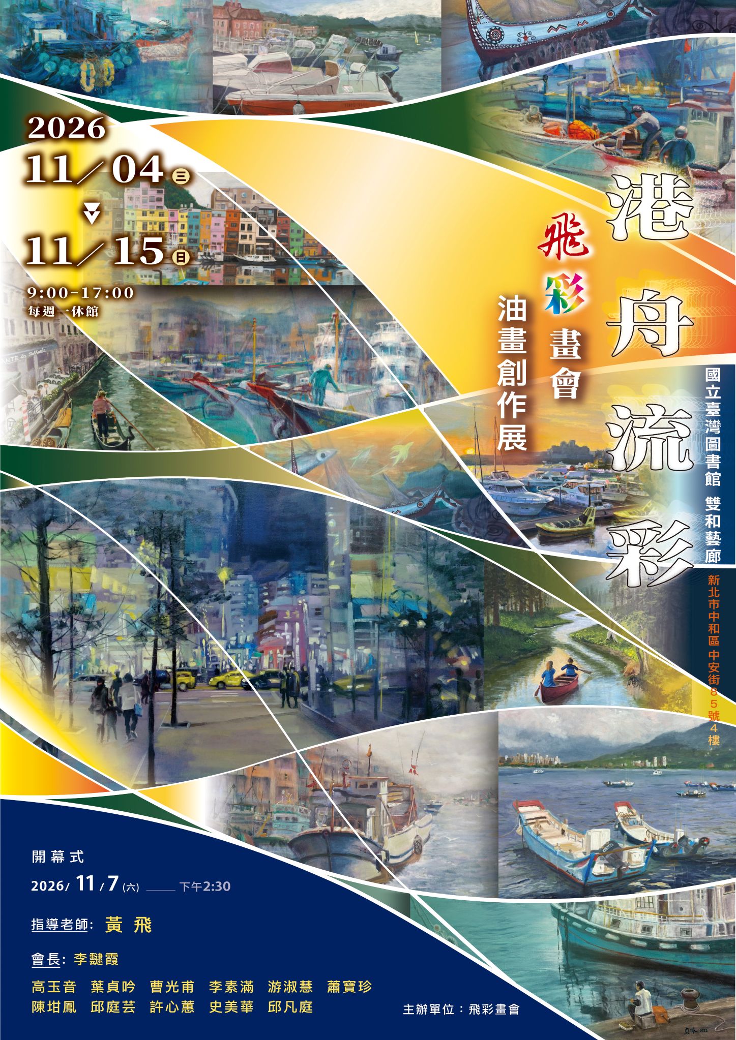 港舟流彩~2026飛彩畫會油畫創作展