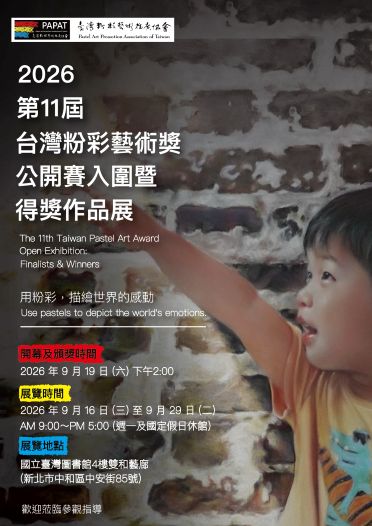 2026第十一屆台灣粉彩藝術獎公開賽