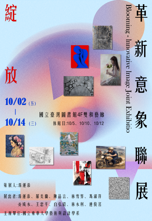 綻放-革新意象聯展 Blooming-Innovative Image Joint Exhibition