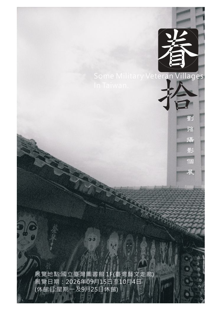 【眷拾】眷村散記 劉強攝影展