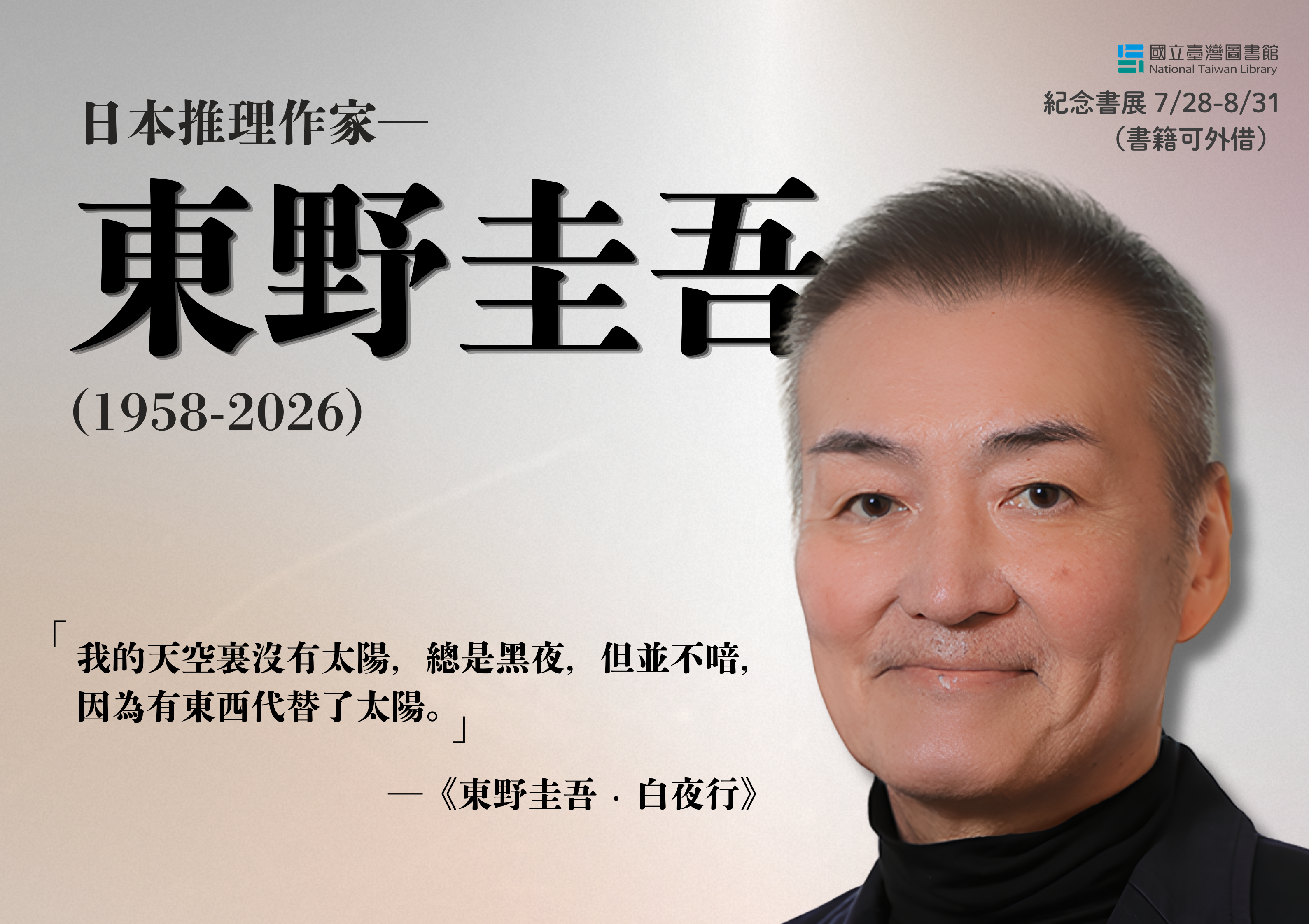 日本推理作家東野圭吾紀念書展